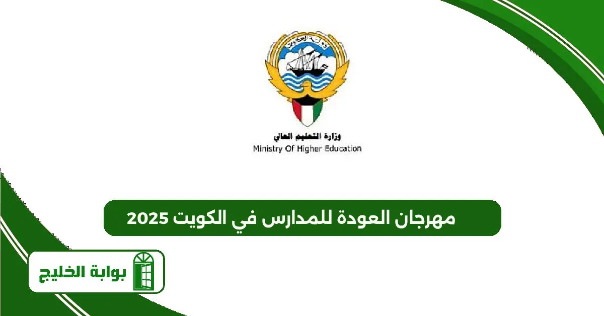 مهرجان العودة للمدارس في الكويت 2025 “العروض والاسعار” مهرجان العودة للمدارس في الكويت