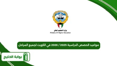 مواعيد الحصص الدراسية 2025 / 2026 في الكويت لجميع المراحل