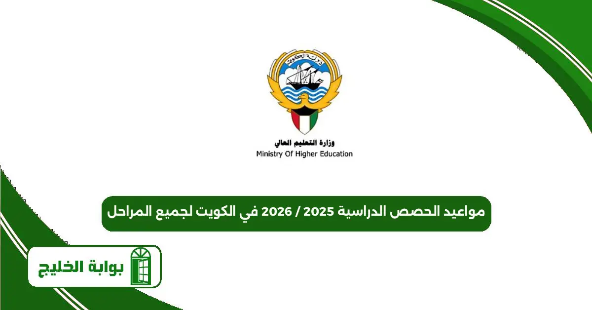 مواعيد الحصص الدراسية 2025 / 2026 في الكويت لجميع المراحل مواعيد الحصص الدراسية 2025 / 2026 في الكويت لجميع المراحل