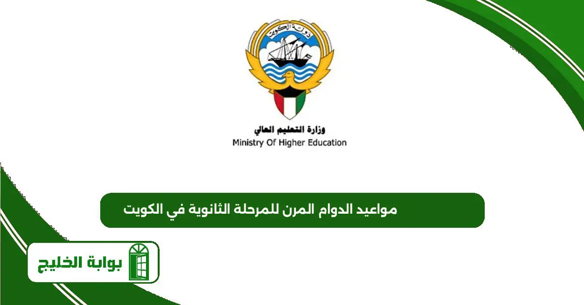 مواعيد الدوام المرن للمرحلة الثانوية في الكويت 2025 مواعيد الدوام المرن للمرحلة الثانوية في الكويت