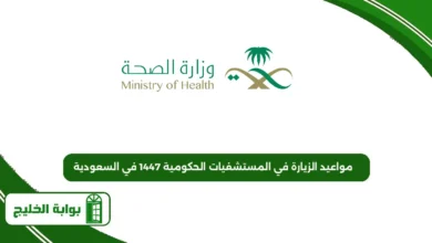مواعيد الزيارة في المستشفيات الحكومية 1447 في السعودية
