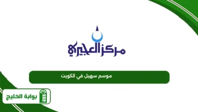 موسم سهيل في الكويت