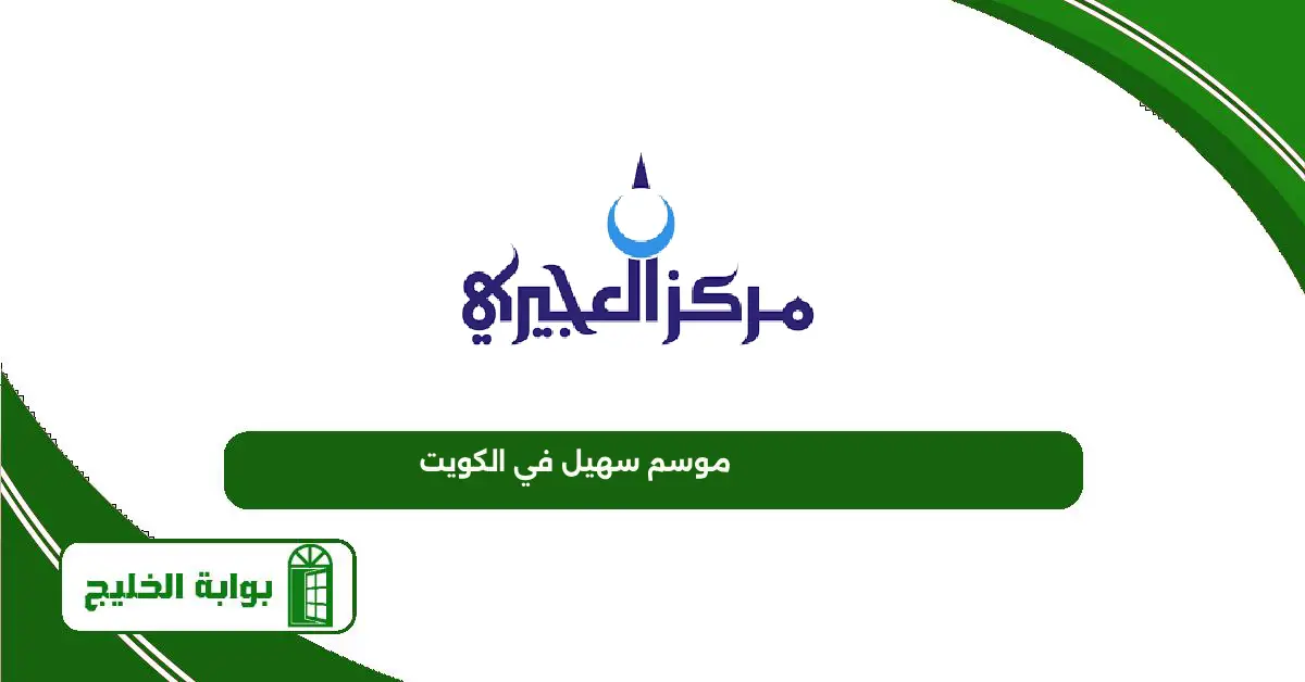 متى يبدا موسم سهيل في الكويت 2025 ومتى ينتهي موسم سهيل في الكويت
