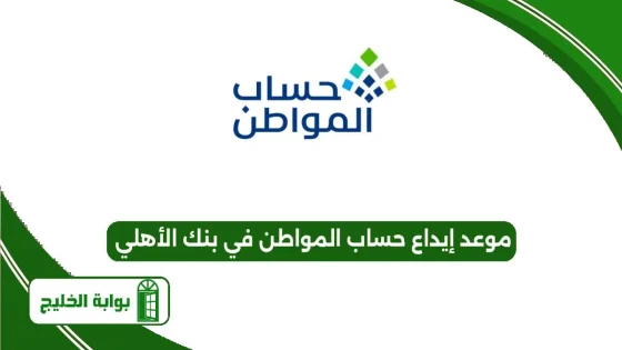 موعد إيداع حساب المواطن في بنك الأهلي