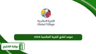 موعد اغلاق القرية العالمية 2025