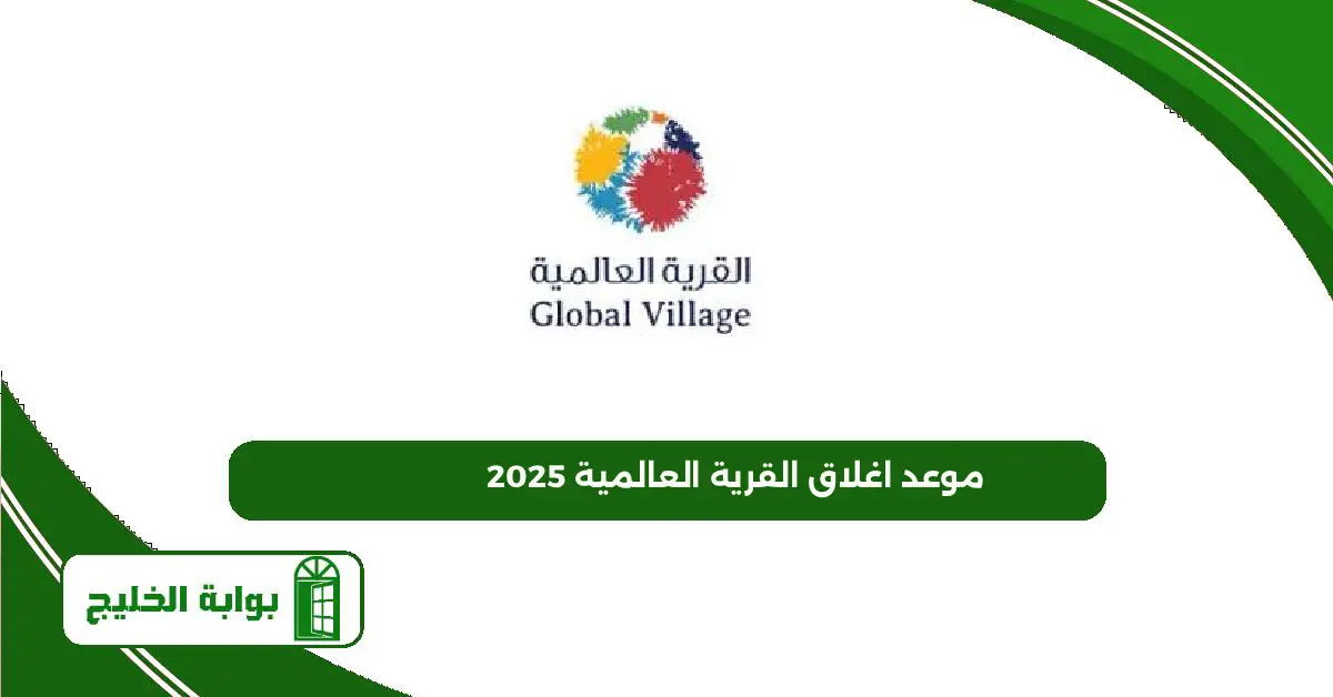 موعد اغلاق القرية العالمية 2025 موعد اغلاق القرية العالمية 2025