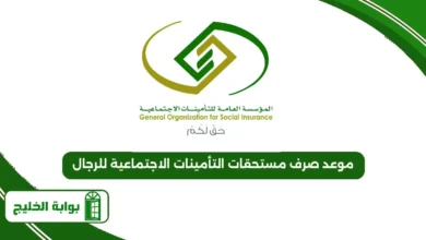 موعد صرف مستحقات التأمينات الاجتماعية للرجال