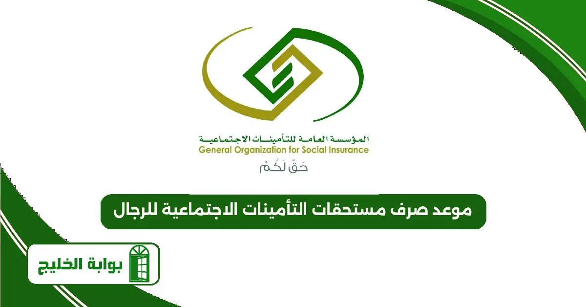 موعد صرف مستحقات التأمينات الاجتماعية للرجال 1447 موعد صرف مستحقات التأمينات الاجتماعية للرجال