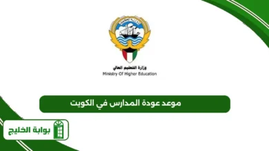 موعد عودة المدارس في الكويت