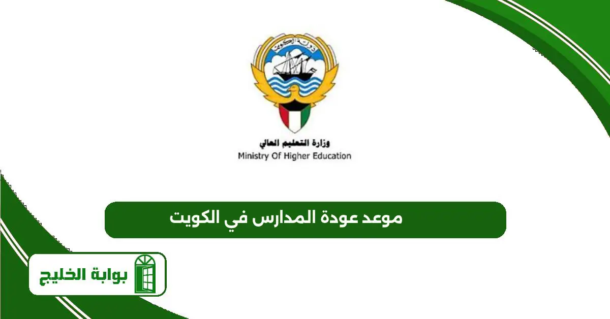 موعد عودة المدارس في الكويت 2025 / 2026 وفق التقويم الجديد موعد عودة المدارس في الكويت