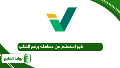 ناجز استعلام عن معاملة برقم الطلب