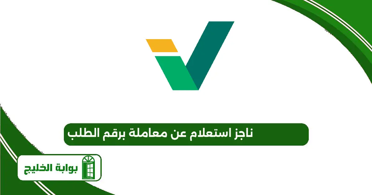 ناجز استعلام عن معاملة برقم الطلب 2025 الرابط والخطوات ناجز استعلام عن معاملة برقم الطلب