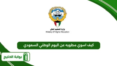 نتائج قبول خطة البعثات الداخلية في الكويت