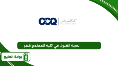 نسبة القبول في كلية المجتمع قطر