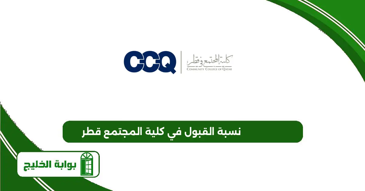 نسبة القبول في كلية المجتمع قطر 2025 نسبة القبول في كلية المجتمع قطر