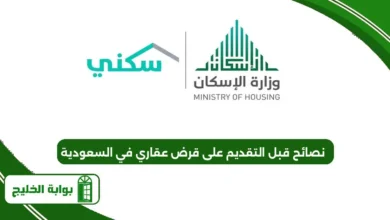 نصائح قبل التقديم على قرض عقاري في السعودية