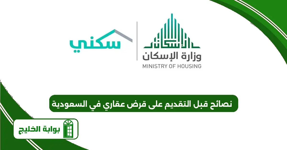 نصائح قبل التقديم على قرض عقاري في السعودية 1447 نصائح قبل التقديم على قرض عقاري في السعودية