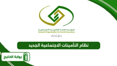 نظام التأمينات الاجتماعية الجديد