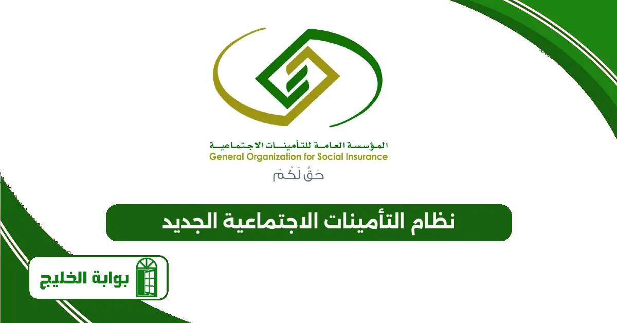 نظام التأمينات الاجتماعية الجديد 1447 وشروطه نظام التأمينات الاجتماعية الجديد