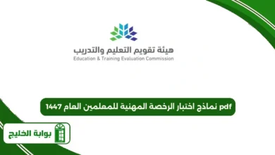 نماذج اختبار الرخصة المهنية للمعلمين العام 1447 pdf