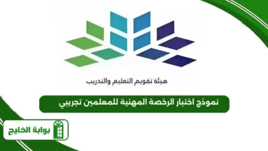 نموذج اختبار الرخصة المهنية للمعلمين تجريبي