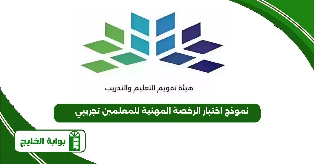 نموذج اختبار الرخصة المهنية للمعلمين تجريبي 1447 نموذج اختبار الرخصة المهنية للمعلمين تجريبي
