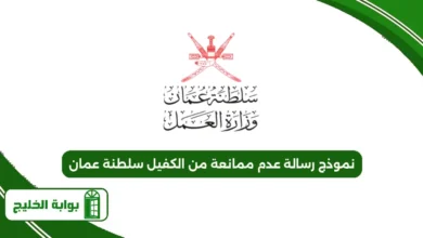 نموذج رسالة عدم ممانعة من الكفيل سلطنة عمان
