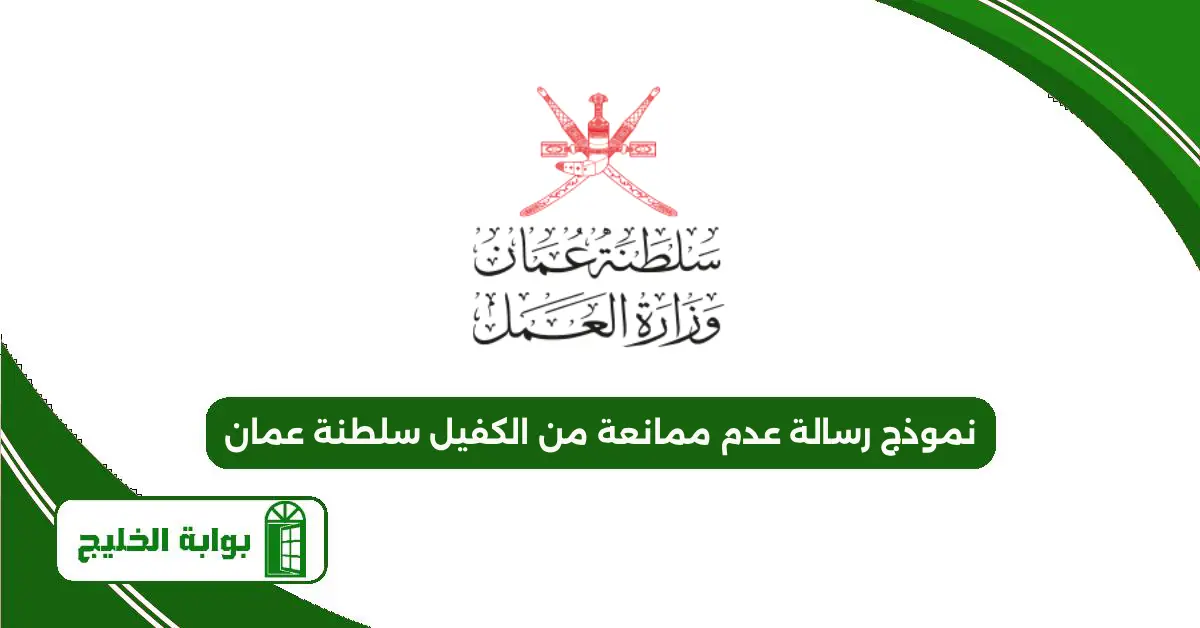 نموذج رسالة عدم ممانعة من الكفيل سلطنة عمان نموذج رسالة عدم ممانعة من الكفيل سلطنة عمان