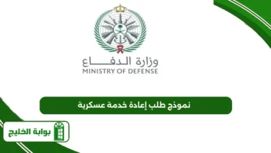 نموذج طلب إعادة خدمة عسكرية