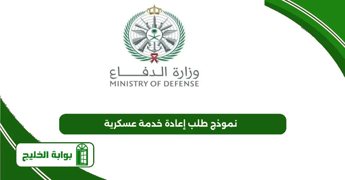 نموذج طلب إعادة خدمة عسكرية 1447 نموذج طلب إعادة خدمة عسكرية