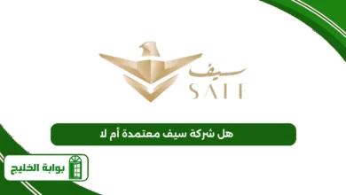 هل شركة سيف معتمدة أم لا