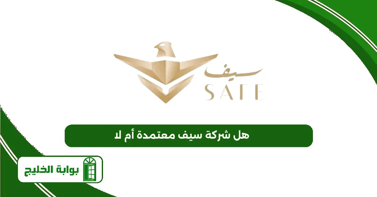 هل شركة سيف معتمدة أم لا: كل ما تحتاج معرفته هل شركة سيف معتمدة أم لا