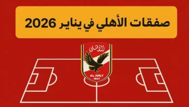 5 محترفين ورحيل لاعبين: استراتيجيات الأهلي لصفقات يناير 2026