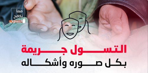أساليب التسول الحديثة: كيف تتجنب الاحتيال والمخاطر المحتملة