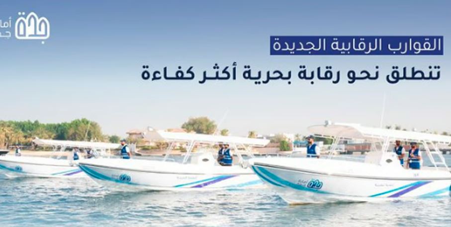 استحداث قوارب رقابة بحرية لتعزيز أمانة جدة