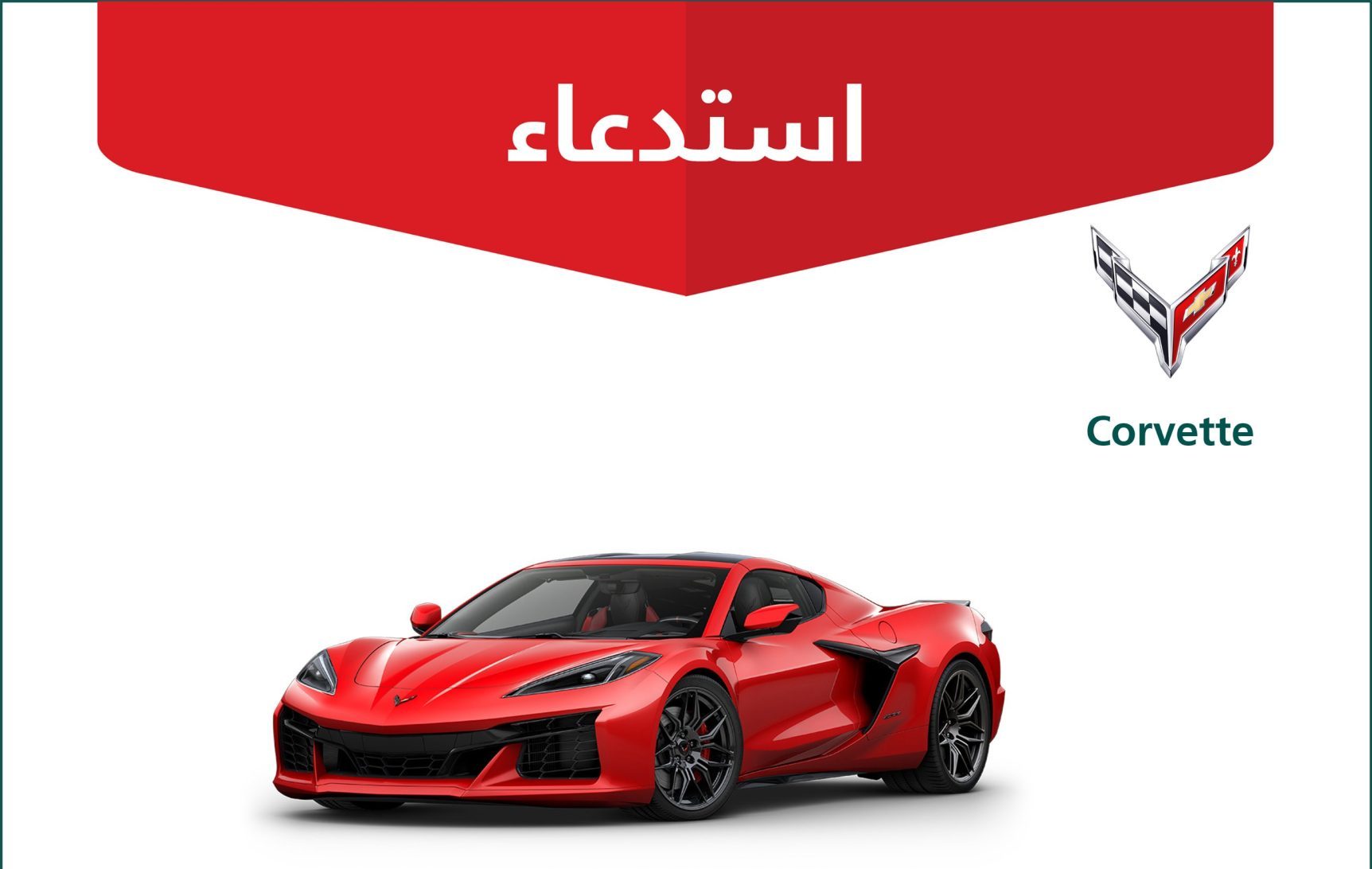 استدعاء 133 مركبة كورفيت بسبب عيوب في نظام تعبئة الوقود