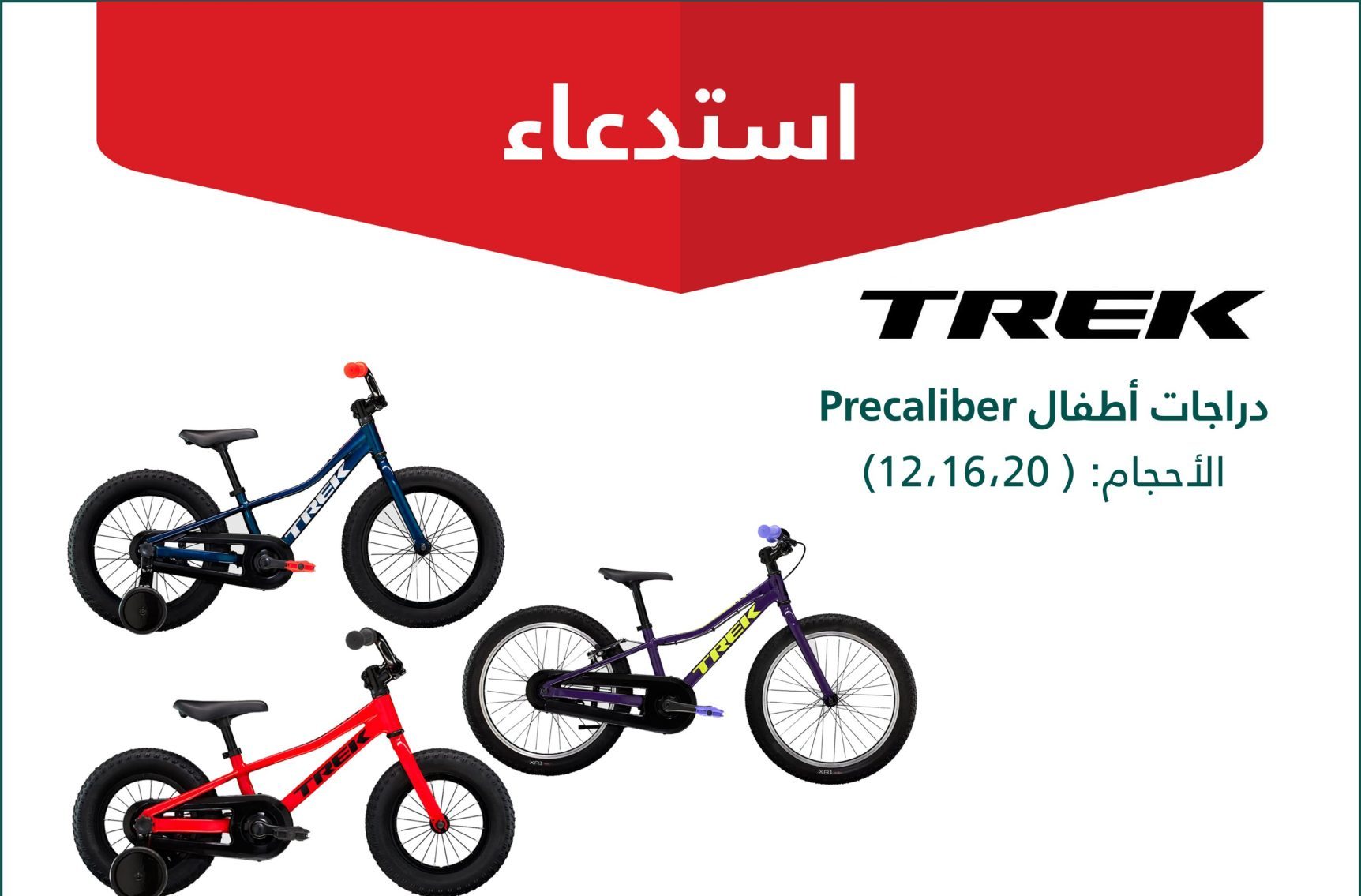 استدعاء دراجات أطفال TREK Precaliber بسبب خطر أمان كبير