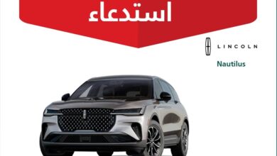 استدعاء مركبات لينكون نوتيلوس بسبب خطر على سلامة المشاة