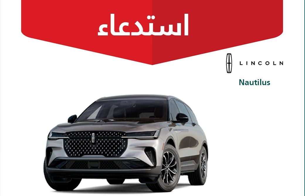 استدعاء مركبات لينكون نوتيلوس بسبب خطر على سلامة المشاة