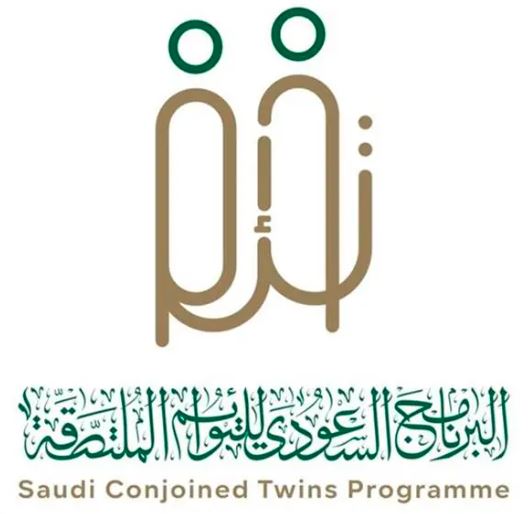 البرنامج السعودي للتوائم الملتصقة: إنجازات إنسانية غير مسبوقة في الرعاية الصحية