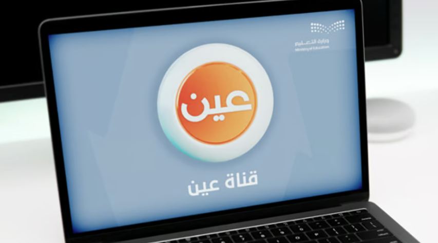 التعليم الحديث: جداول الحصص الدراسية عبر قنوات عين ومنصة مدرستي