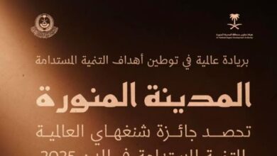 المدينة المنورة تتوج بجائزة شنغهاي العالمية للتميز في التنمية المستدامة