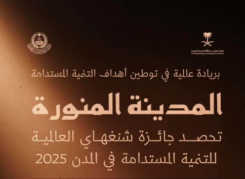 المدينة المنورة تتوج بجائزة شنغهاي العالمية للتميز في التنمية المستدامة