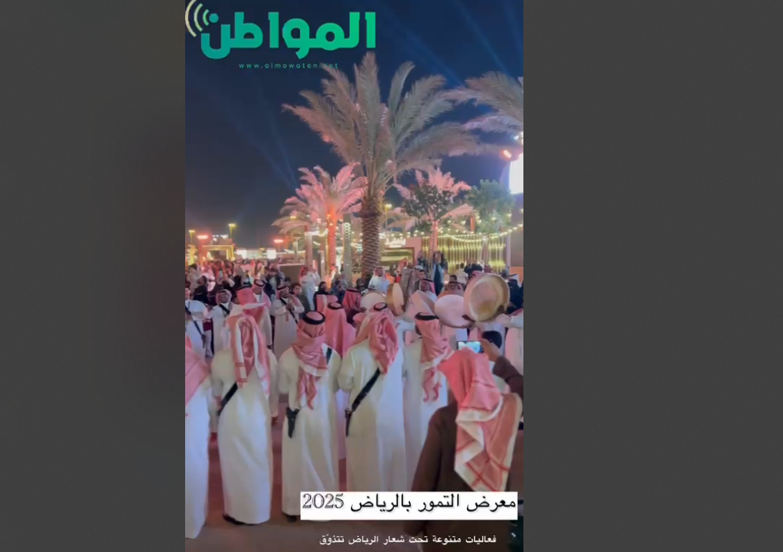 تجربة فريدة في معرض التمور: جاذبية لا تُقاوم في الرياض