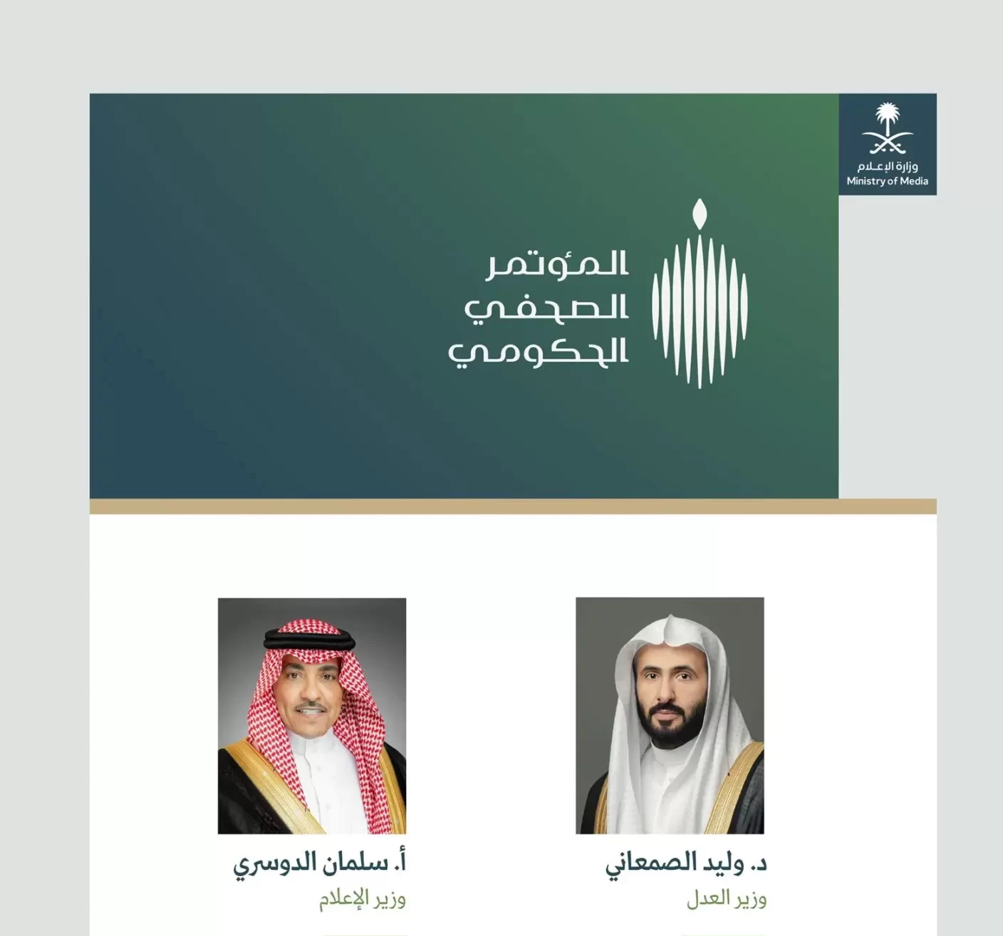 تحليل تأثير المؤتمر الصحفي الحكومي على السياسات العامة بوجود وزيري العدل والإعلام