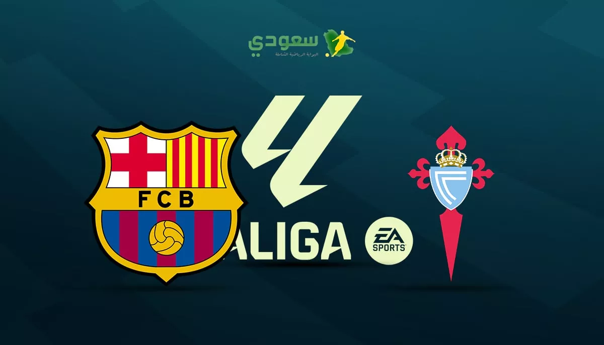 تحليل شامل لمباراة سيلتا فيجو ضد برشلونة في الدوري الإسباني الممتاز