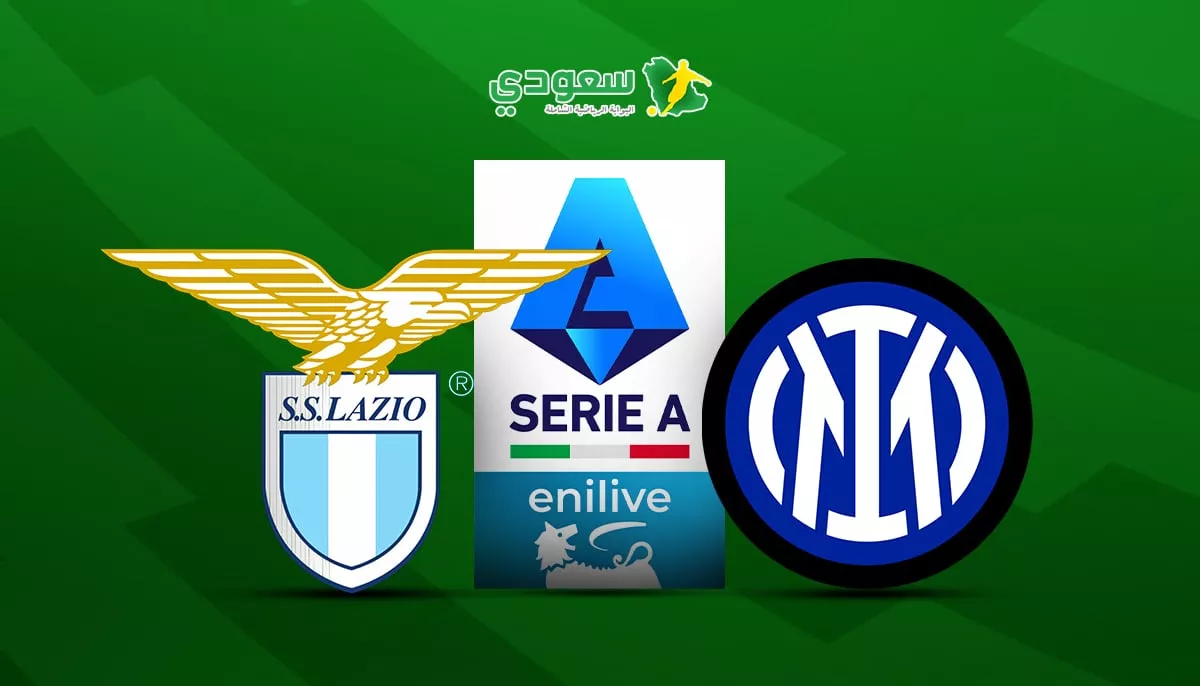 تحليل فني مكثف لمباراة إنتر ضد لاتسيو في الدوري الإيطالي الممتاز