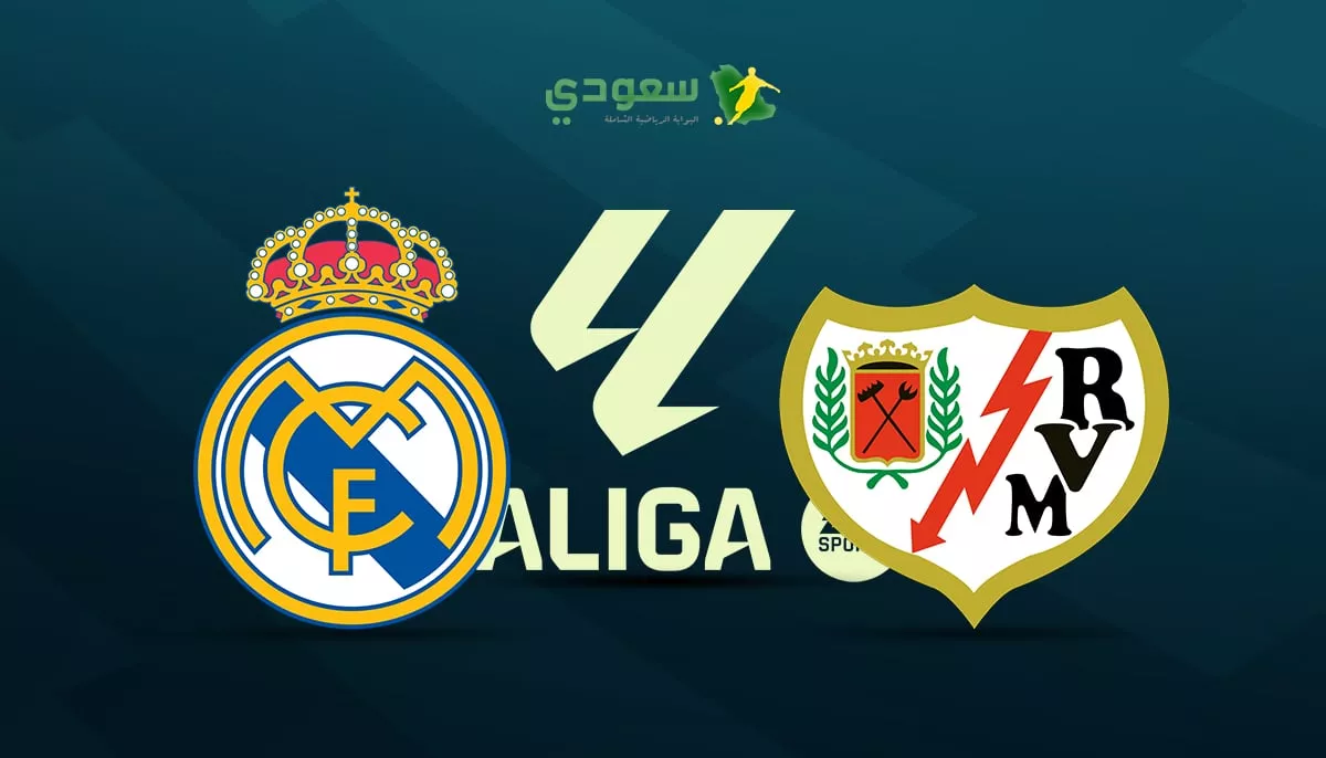 تحليل مباراة رايو فاليكانو وريال مدريد في الدوري الإسباني الممتاز: صفر مقابل صفر