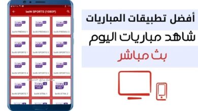 تطبيقات مشاهدة المباريات