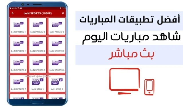 تطبيقات مشاهدة المباريات